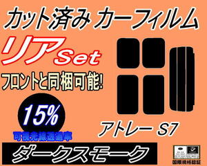 リア (s) アトレー S700系 (15%) カット済みカーフィルム ダークスモーク S700V S710V ダイハツ