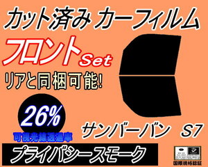 フロント (b) サンバーバン S7 (26%) カット済みカーフィルム 運転席 助手席 プライバシースモーク S700B S710B スバル