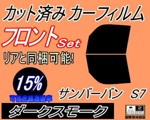 フロント (b) サンバーバン S7 (15%) カット済みカーフィルム 運転席 助手席 ダークスモーク S700B S710B スバル