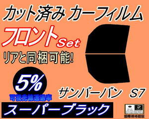 送料無料 フロント (b) サンバーバン S7 (5%) カット済みカーフィルム 運転席 助手席 スーパーブラック S700B S710B スバル