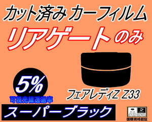 リアガラスのみ (s) フェアレディZ Z33 (5%) カット済みカーフィルム リア一面 スーパーブラック Z33系 フェアレディー 2シーター ニッサン