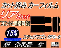 送料無料 リア (b) ステップワゴン RP6-8 (15%) カット済みカーフィルム ダークスモーク RP6 RP7 RP8 ホンダ_画像1