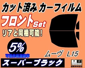 フロント (b) ムーヴ L15 (5%) カット済みカーフィルム スモーク 運転席 助手席 スーパーブラック L150S L152S L160S ムーブ ダイハツ