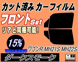 送料無料 フロント (b) ワゴンR MH21S MH22S (15%) カット済みカーフィルム スモーク 運転席 ダークスモーク MH21 MH22 スズキ