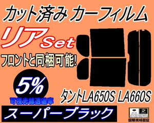 送料無料 リア (b) タント LA650S LA660S (5%) カット済みカーフィルム スーパーブラック スモーク LA650S LA660S タントカスタム