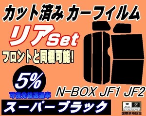 送料無料 リア (b) N-BOX JF1 JF2 (5%) カット済みカーフィルム スーパーブラック スモーク N BOX Nボックス エヌボックス JF系 ホンダ
