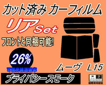 リア (b) ムーヴ L15 (26%) カット済みカーフィルム プライバシースモーク L150S L152S L160S ムーブ L15系 L16系 リアセット リヤセット_画像1