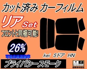 送料無料 リア (s) Kei 5ドア HN (26%) カット済みカーフィルム プライバシースモーク ＨＮ11S HN12S HN21S HN22S ケイ HN系 5ドア用