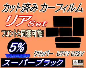 送料無料 リア (b) クリッパー U71V U72V (5%) カット済みカーフィルム スーパーブラック スモーク バン U71 U72 5ドア用 ニッサン