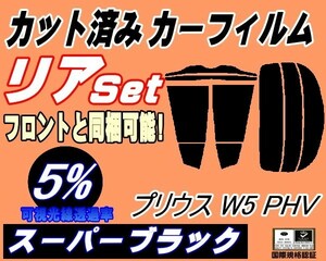 リア (s) プリウス W5 PHV (5%) カット済みカーフィルム スーパーブラック スモーク ZVW52 トヨタ