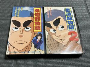 柔道部物語　全2巻　小林まこと　松本保典　大塚芳忠　梅津秀行　週刊ヤングマガジン　VHS