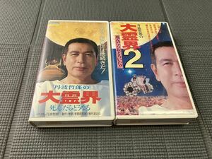 * Tanba ... large ........ become,2.........!! VHS 2 volume set * Chiba genuine one /. mountain . Saburou / bamboo middle direct person / scoop net li/ Akashiya Sanma *