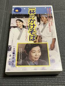 一杯のかけそば　渡瀬恒彦　泉ピン子　市毛良枝　文部省選定　電通　VHS