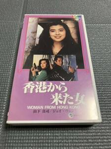 香港から来た女　ジョイ・ウォン　山下真司　山村美智子　豊原功補　