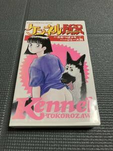 ケンネル所沢 おおつぼマキ ジミー大西 八木亜希子 フジテレビ　VHS