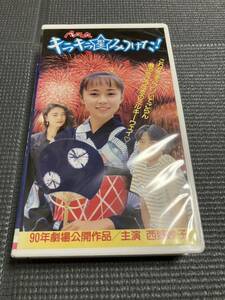 パンツの穴　キラキラ星みつけた　西野妙子　広田玲央名　冴島奈緒　浅野忠信　天本英世　VHS