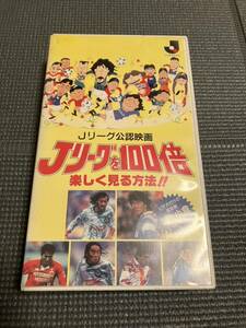 Jリーグを100倍楽しく見る方法　中山雅史 ジーコ ラモス瑠偉 福田正博 井原正巳 アルシンド　神谷明　飛田展男　西村智博　再生確認済　VHS