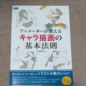 アニメーターが教えるキャラ描画の基本法則　線の流れを赤ペン添削！ ｔｏｓｈｉ／著