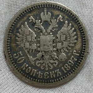 1897年　ロシア帝国　50コペイカ銀貨　ニコライ2世