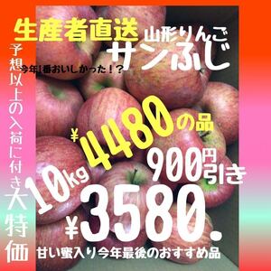 丸ごと食べて健康果樹　サンふじ10kg¥3580.東北から関西/中国地方まで送料無料/甘くて少しの酸味がベストmixなおすすめりんごです。