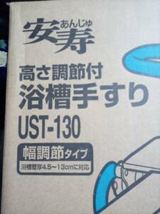 安寿介護浴槽手すりUST-130 品番536601色ブルー