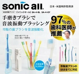 ★ sonic all /ソニックオール 〓オーラルケア音波振動アシスト歯磨きグッズ SA-4〓新品 SA-4-BL （ブルー）
