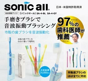 ★ sonic all /ソニックオール 〓オーラルケア音波振動アシスト歯磨きグッズ SA-4〓新品 青
