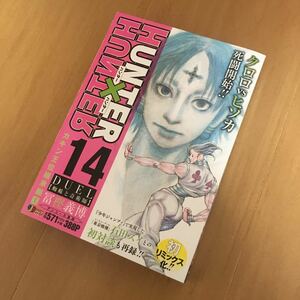 ハンターハンター ＨＵＮＴＥＲ×ＨＵＮＴＥＲ１４ （集英社ジャンプリミックス） 冨樫義博 コンビニ