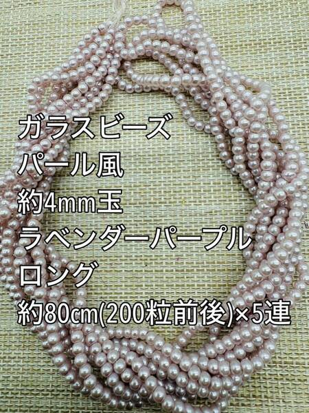 ラベンダーパープル　パール風ガラスビーズ 4mm玉 ロング 5連