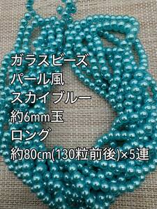 スカイブルー　パール風ガラスビーズ 6mm玉 ロング 5連