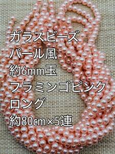 フラミンゴピンク　パール風ガラスビーズ 6mm玉 ロング 5連