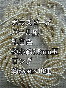 乳白色　極小　パール風ガラスビーズ 3.5mm玉 ロング 10連