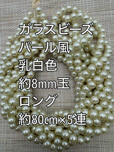 乳白色　パール風ガラスビーズ 8mm玉 ロング 5連