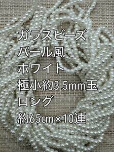 ホワイト　極小　パール風ガラスビーズ 3mm玉 ロング 10連