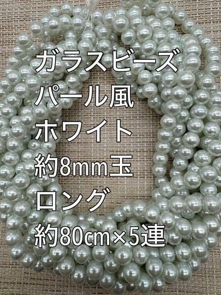 ホワイト　パール風ガラスビーズ 8mm玉 ロング 5連