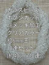 ガラスビーズ ボタンカット　ABメッキ　クリアカラー 10連 約6×4ｍｍ玉_画像1