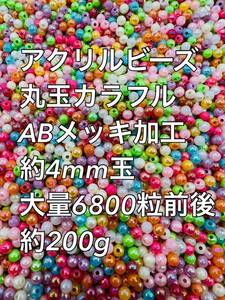 アクリルビーズ 丸玉カラフル　ABメッキ 約4mm玉 6800粒前後 200g