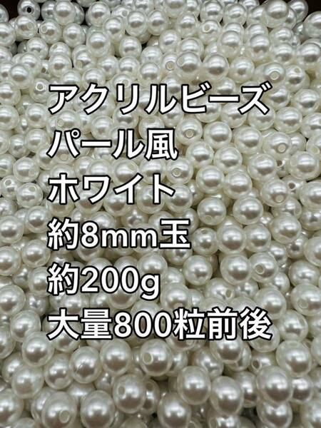 アクリルビーズ ホワイト　パール風 約8mm 大量 約800粒約200g　ハンドメイド