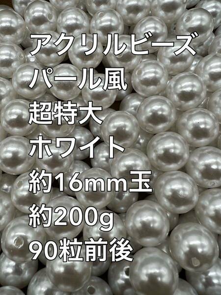 アクリルビーズ パール風　ホワイト　特大　 約16mm 大量 90粒前後