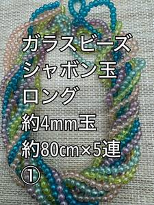 ガラスビーズ　シャボン玉ビーズ　約4mm玉 ロング　5連(1)