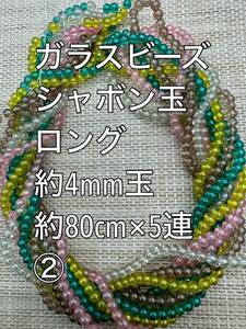 ガラスビーズ　シャボン玉ビーズ 4mm玉 ロング　5連(2)　ハンドメイド