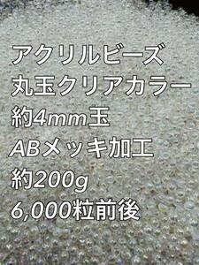 アクリルビーズ クリアカラー　ABメッキ 約4mm玉 約200g 6000粒前後