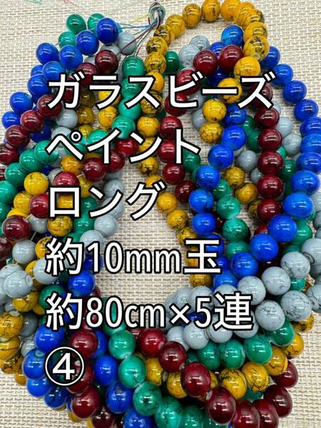 ペイント　ガラスビーズ　約10mm玉 ロング　5連(4)