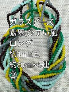 翡翠風ガラスビーズ　小粒　4mm玉 ロング　5連(2)