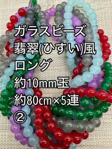 ガラスビーズ　翡翠(ひすい)風　10mm玉 ロング　5連(2)