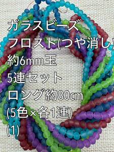 ガラスビーズ　フロスト(つや消し)　6mm玉 ロング　5連(1)