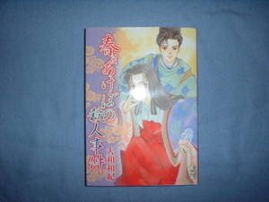 A9★送210円/3冊まで　除菌済1【文庫コミック】春はあけぼの殺人事件/レディーミツコ　★大和和紀★複数落札ですと送料がお得です