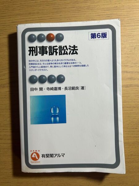刑事訴訟法 第六版 刑法 法学部 法律