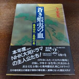 レア 単行本 今東光 蒼き蝦夷の血 (２) 藤原四代基衡の巻 藤原基衡