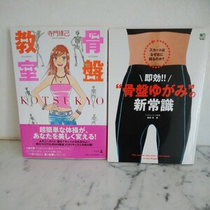 2冊セット 骨盤教室ＫＯＴＳＵＫＹＯ＋即効!骨盤ゆがみの新常識